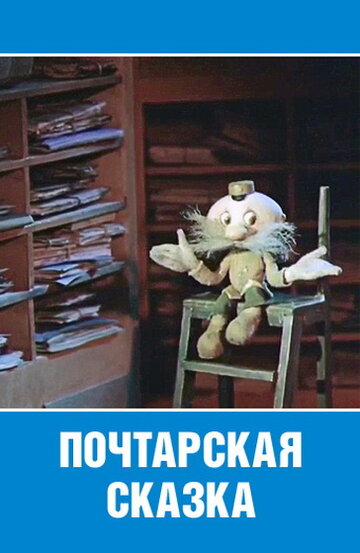 Мультфильм «Почтарская сказка» смотреть онлайн в хорошем качестве 1080p Мультфильм «Почтарская сказка» смотреть онлайн в хорошем качестве 1080p