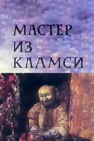 «Мастер из Кламси» мультфильма в хорошем качестве 1080p «Мастер из Кламси» мультфильма в хорошем качестве 1080p