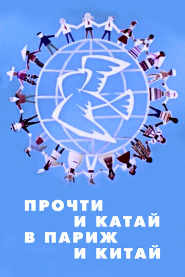 Мультфильм «Прочти и катай в Париж и Китай» смотреть онлайн в хорошем качестве 1080p Мультфильм «Прочти и катай в Париж и Китай» смотреть онлайн в хорошем качестве 1080p