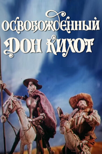 Мультфильм «Освобожденный Дон Кихот» смотреть онлайн в хорошем качестве 720p Мультфильм «Освобожденный Дон Кихот» смотреть онлайн в хорошем качестве 720p