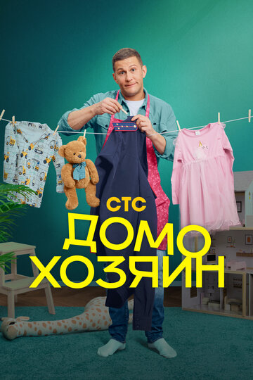 Сериал «Домохозяин» смотреть онлайн сериал в хорошем качестве 720p Сериал «Домохозяин» смотреть онлайн сериал в хорошем качестве 720p