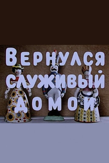Мультфильм «Вернулся служивый домой» смотреть онлайн в хорошем качестве 720p Мультфильм «Вернулся служивый домой» смотреть онлайн в хорошем качестве 720p