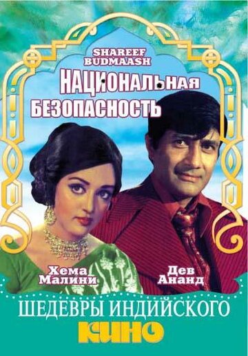 Фильм «Национальная безопасность» смотреть онлайн фильм в хорошем качестве 1080p Фильм «Национальная безопасность» смотреть онлайн фильм в хорошем качестве 1080p