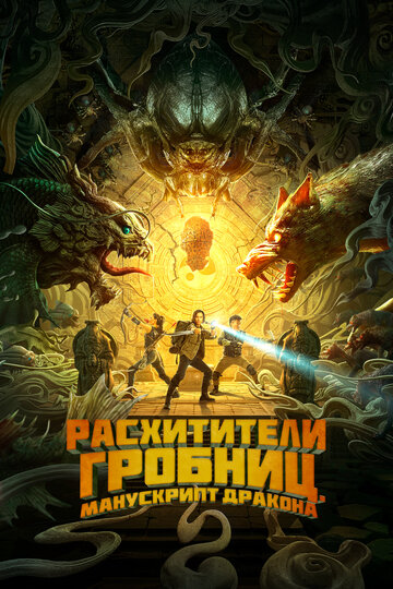 Фильм «Расхитители гробниц. Манускрипт дракона» смотреть онлайн фильм в хорошем качестве 720p Фильм «Расхитители гробниц. Манускрипт дракона» смотреть онлайн фильм в хорошем качестве 720p