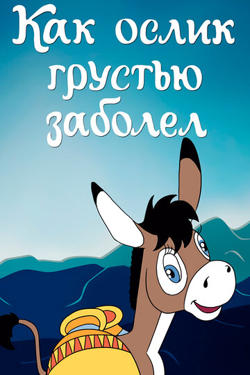 Мультфильм «Как ослик грустью заболел» смотреть онлайн в хорошем качестве 720p Мультфильм «Как ослик грустью заболел» смотреть онлайн в хорошем качестве 720p