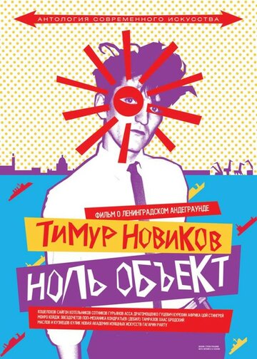 Фильм «Тимур Новиков. Ноль объект» смотреть онлайн фильм в хорошем качестве 1080p Фильм «Тимур Новиков. Ноль объект» смотреть онлайн фильм в хорошем качестве 1080p