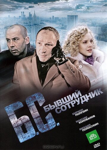 «Бывший сотрудник» трейлер фильма в хорошем качестве 1080p «Бывший сотрудник» трейлер фильма в хорошем качестве 1080p
