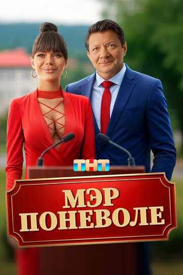 Фильм «Мэр поневоле» смотреть онлайн фильм в хорошем качестве 720p Фильм «Мэр поневоле» смотреть онлайн фильм в хорошем качестве 720p
