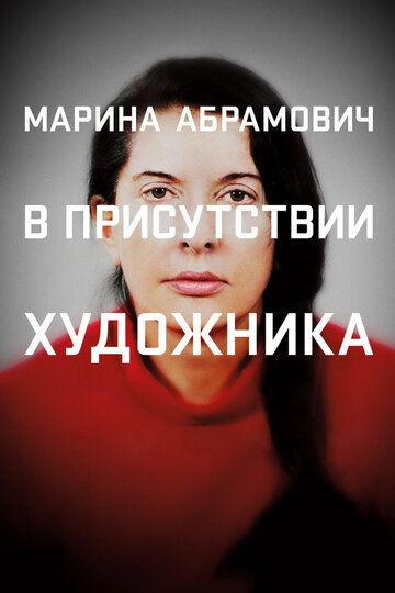Фильм «Марина Абрамович: В присутствии художника» смотреть онлайн фильм в хорошем качестве 720p Фильм «Марина Абрамович: В присутствии художника» смотреть онлайн фильм в хорошем качестве 720p