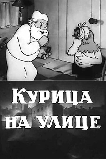 Мультфильм «Курица на улице» смотреть онлайн в хорошем качестве 720p Мультфильм «Курица на улице» смотреть онлайн в хорошем качестве 720p