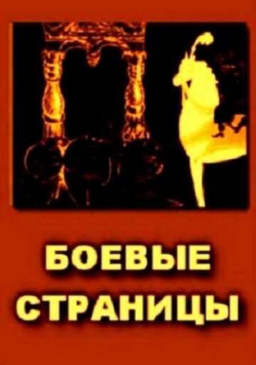 Мультфильм «Боевые страницы» смотреть онлайн в хорошем качестве 1080p Мультфильм «Боевые страницы» смотреть онлайн в хорошем качестве 1080p