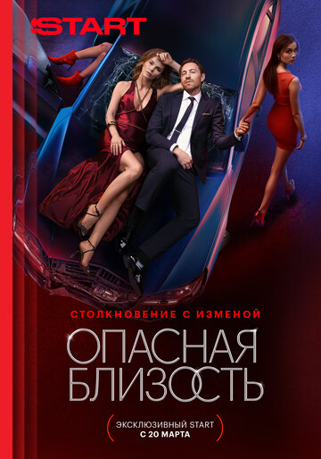 Сериал «Опасная близость» смотреть онлайн сериал в хорошем качестве 720p Сериал «Опасная близость» смотреть онлайн сериал в хорошем качестве 720p