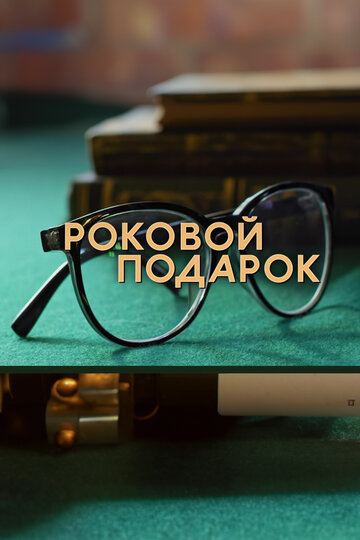 Сериал «Роковой подарок» смотреть онлайн сериал в хорошем качестве 720p Сериал «Роковой подарок» смотреть онлайн сериал в хорошем качестве 720p