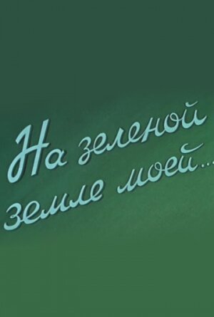 Фильм «На зеленой земле моей» смотреть онлайн фильм в хорошем качестве 1080p Фильм «На зеленой земле моей» смотреть онлайн фильм в хорошем качестве 1080p