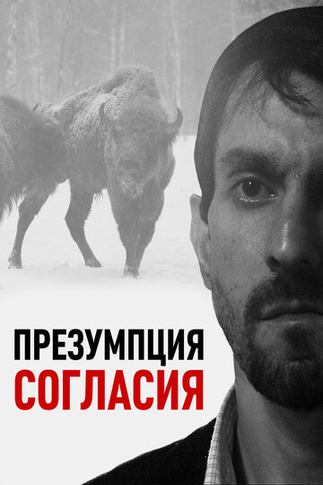 Фильм «Презумпция согласия» смотреть онлайн фильм в хорошем качестве 1080p Фильм «Презумпция согласия» смотреть онлайн фильм в хорошем качестве 1080p