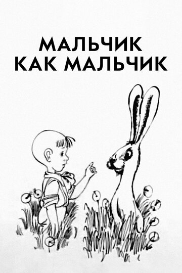 Мультфильм «Мальчик как мальчик» смотреть онлайн в хорошем качестве 1080p Мультфильм «Мальчик как мальчик» смотреть онлайн в хорошем качестве 1080p