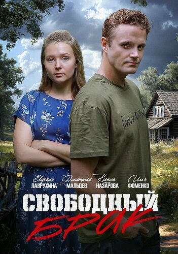 Сериал «Свободный брак» смотреть онлайн сериал в хорошем качестве 720p Сериал «Свободный брак» смотреть онлайн сериал в хорошем качестве 720p