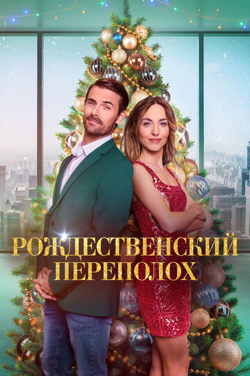 Фильм «Рождественский переполох» смотреть онлайн фильм в хорошем качестве 720p Фильм «Рождественский переполох» смотреть онлайн фильм в хорошем качестве 720p