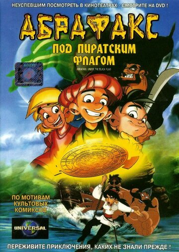 Мультфильм «Абрафакс под пиратским флагом» смотреть онлайн в хорошем качестве 720p Мультфильм «Абрафакс под пиратским флагом» смотреть онлайн в хорошем качестве 720p