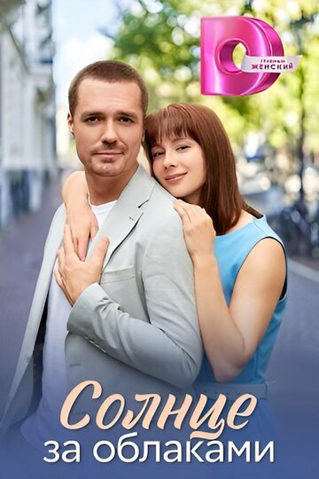Сериал «Солнце за облаками» смотреть онлайн сериалв хорошем качестве 1080p Сериал «Солнце за облаками» смотреть онлайн сериалв хорошем качестве 1080p