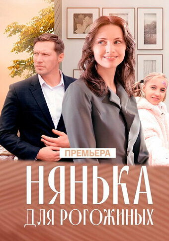 Сериал «Нянька для Рогожиных» смотреть онлайн сериал в хорошем качестве 720p Сериал «Нянька для Рогожиных» смотреть онлайн сериал в хорошем качестве 720p