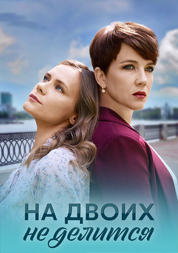 Сериал «На двоих не делится» смотреть онлайн сериал в хорошем качестве 720p Сериал «На двоих не делится» смотреть онлайн сериал в хорошем качестве 720p