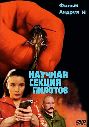 Фильм «Научная секция пилотов» смотреть онлайн фильм в хорошем качестве 720p Фильм «Научная секция пилотов» смотреть онлайн фильм в хорошем качестве 720p