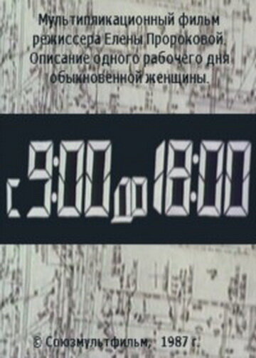 Мультфильм «С 9:00 до 18:00» смотреть онлайн в хорошем качестве 1080p Мультфильм «С 9:00 до 18:00» смотреть онлайн в хорошем качестве 1080p