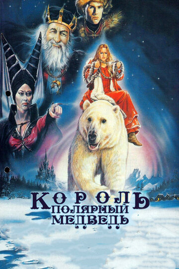 Фильм «Король – полярный медведь» смотреть онлайн фильм в хорошем качестве 1080p Фильм «Король – полярный медведь» смотреть онлайн фильм в хорошем качестве 1080p