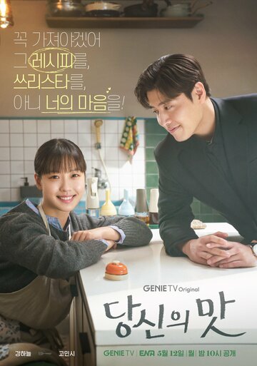 Сериал «Вкусный, твой / Твой вкус» смотреть онлайн сериал в хорошем качестве 720p Сериал «Вкусный, твой / Твой вкус» смотреть онлайн сериал в хорошем качестве 720p