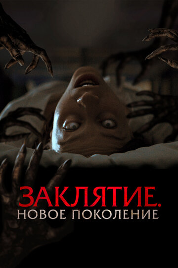 Фильм «Заклятие. Новое поколение» смотреть онлайн фильм в хорошем качестве 720p Фильм «Заклятие. Новое поколение» смотреть онлайн фильм в хорошем качестве 720p