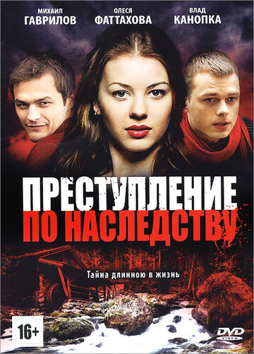 Сериал «Преступление по наследству» смотреть онлайн сериал в хорошем качестве 720p Сериал «Преступление по наследству» смотреть онлайн сериал в хорошем качестве 720p