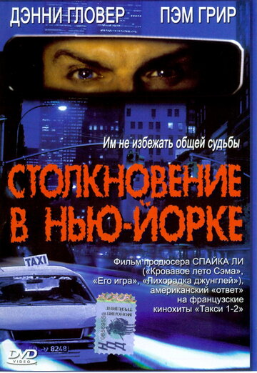 Фильм «Столкновение в Нью-Йорке» смотреть онлайн фильм в хорошем качестве 720p Фильм «Столкновение в Нью-Йорке» смотреть онлайн фильм в хорошем качестве 720p