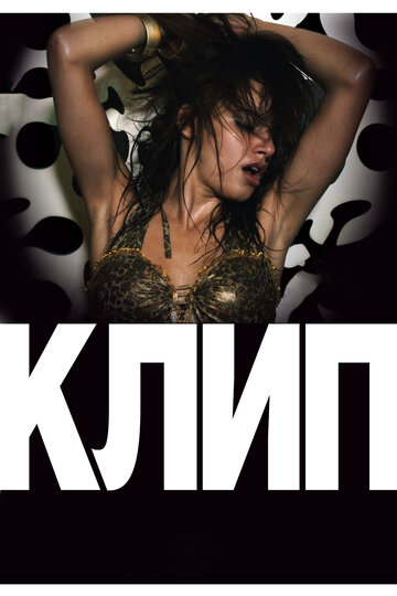 «Клип» кадры фильма в хорошем качестве «Клип» кадры фильма в хорошем качестве