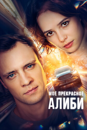 Сериал «Мое прекрасное алиби» смотреть онлайн сериал в хорошем качестве 720p Сериал «Мое прекрасное алиби» смотреть онлайн сериал в хорошем качестве 720p