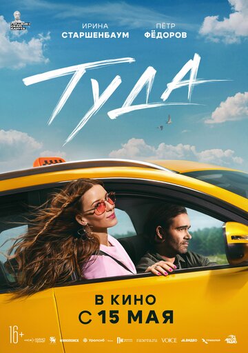 Фильм «Туда» смотреть онлайн фильм в хорошем качестве 720p Фильм «Туда» смотреть онлайн фильм в хорошем качестве 720p