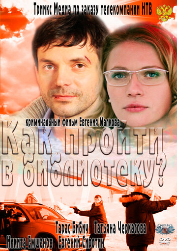 Фильм «Как пройти в библиотеку?» смотреть онлайн фильм в хорошем качестве 720p Фильм «Как пройти в библиотеку?» смотреть онлайн фильм в хорошем качестве 720p
