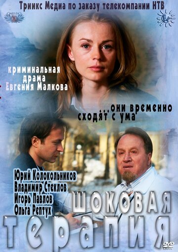 Фильм «Шоковая терапия» смотреть онлайн фильм в хорошем качестве 720p Фильм «Шоковая терапия» смотреть онлайн фильм в хорошем качестве 720p