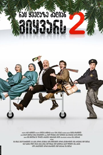 Фильм «То, что ты больше всего любишь 2» смотреть онлайн фильм в хорошем качестве 720p Фильм «То, что ты больше всего любишь 2» смотреть онлайн фильм в хорошем качестве 720p