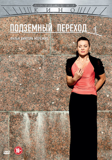 Сериал «Подземный переход» смотреть онлайн сериал в хорошем качестве 720p Сериал «Подземный переход» смотреть онлайн сериал в хорошем качестве 720p