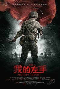 Фильм «Моя левая рука» смотреть онлайн фильм в хорошем качестве 1080p Фильм «Моя левая рука» смотреть онлайн фильм в хорошем качестве 1080p
