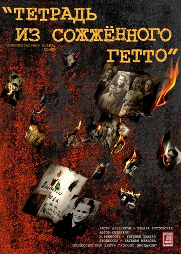 Фильм «Тетрадь из сожженного гетто» смотреть онлайн фильм в хорошем качестве 720p Фильм «Тетрадь из сожженного гетто» смотреть онлайн фильм в хорошем качестве 720p