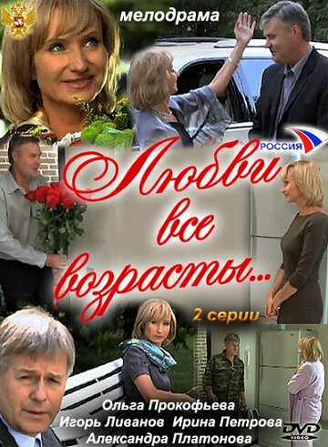 Фильм «Любви все возрасты…» смотреть онлайн фильм в хорошем качестве 720p Фильм «Любви все возрасты…» смотреть онлайн фильм в хорошем качестве 720p