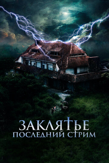 Фильм «Заклятье. Последний стрим» смотреть онлайн фильм в хорошем качестве 720p Фильм «Заклятье. Последний стрим» смотреть онлайн фильм в хорошем качестве 720p