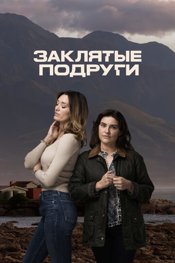 Сериал «Заклятые подруги» смотреть онлайн сериал в хорошем качестве 720p Сериал «Заклятые подруги» смотреть онлайн сериал в хорошем качестве 720p