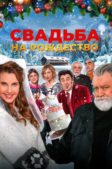 Фильм «Свадьба на Рождество» смотреть онлайн фильм в хорошем качестве 1080p Фильм «Свадьба на Рождество» смотреть онлайн фильм в хорошем качестве 1080p