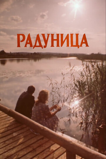 Фильм «Радуница» скачать бесплатно в хорошем качестве без регистрации и смс 1080p Фильм «Радуница» скачать бесплатно в хорошем качестве без регистрации и смс 1080p