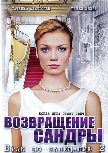 Сериал «Брак по завещанию 2. Возвращение Сандры» смотреть онлайн сериал в хорошем качестве 720p Сериал «Брак по завещанию 2. Возвращение Сандры» смотреть онлайн сериал в хорошем качестве 720p