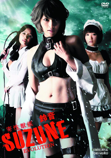 Фильм «Kisei jûi · Suzune: Evolution» смотреть онлайн фильм в хорошем качестве 720p Фильм «Kisei jûi · Suzune: Evolution» смотреть онлайн фильм в хорошем качестве 720p