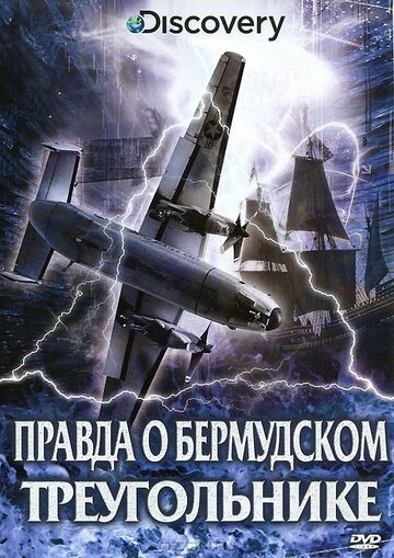 Фильм «Discovery: Правда о Бермудском треугольнике» смотреть онлайн фильм в хорошем качестве 720p Фильм «Discovery: Правда о Бермудском треугольнике» смотреть онлайн фильм в хорошем качестве 720p